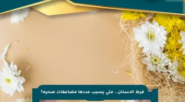 فرط الأسنان.. متى يسبب عددها مضاعفات صحية؟